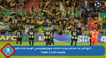 تابع الآن بث مباشر مباراة الاتحاد وبورتيمونينسي الودية بأداء مثير وفرصة إثارة لا تفوت!